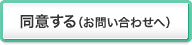 同意する（お問い合わせへ）