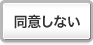 同意しない