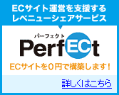 ECサイト運営を支援するレベニューシェアサービス ECサイトを0円で構築します！パーフェクトEC