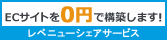 レベニューシェアサービス ECサイトを0円で構築します！