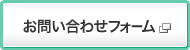 お問い合わせフォーム