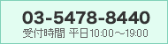 03-5478-8440 受付時間 平日10：00～19：00