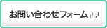 お問い合わせフォーム