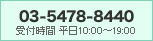 03-5478-8440 受付時間 平日10：00～19：00